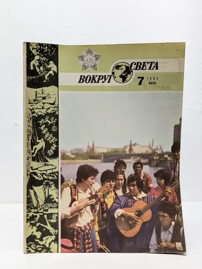 Вокруг света. Выпуск № 7/1985