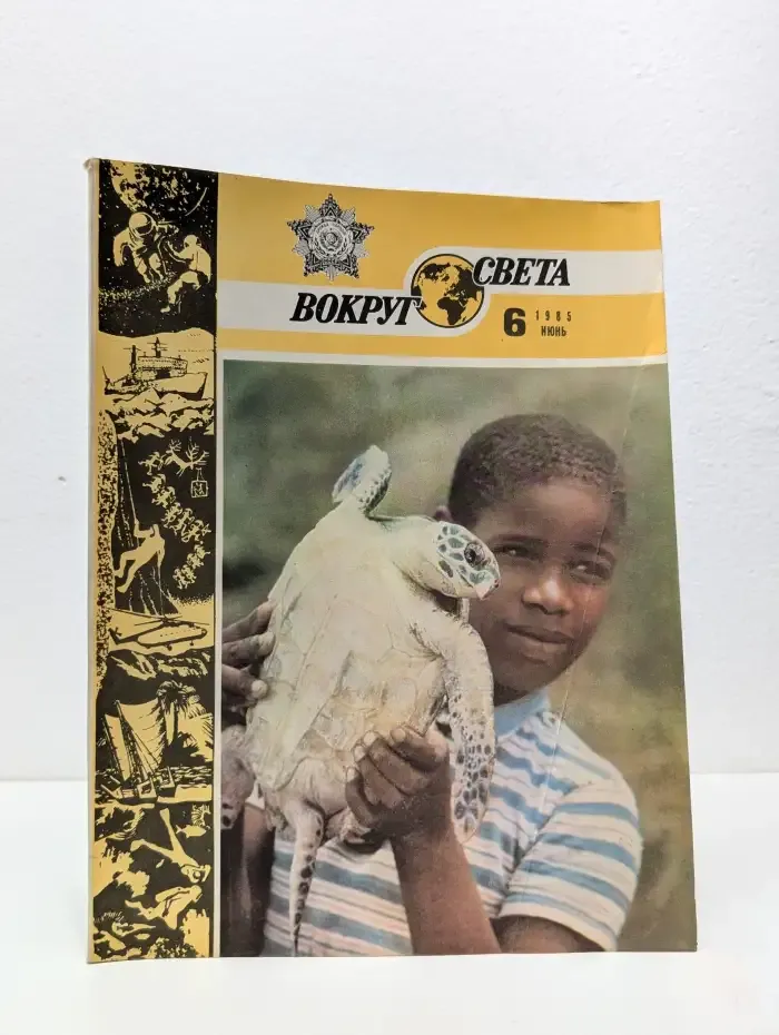 Вокруг света. Выпуск №6/1985