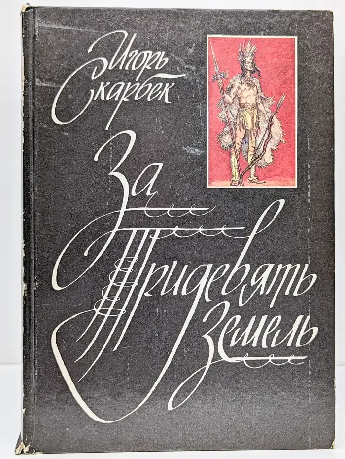 За Тридевять Земель