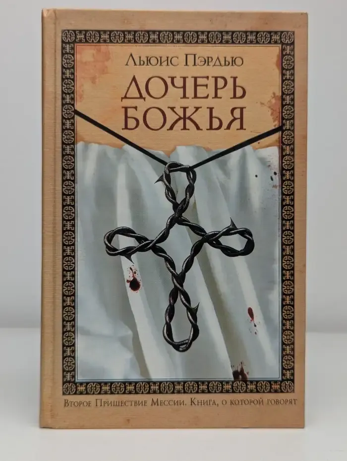 Дочерь божья