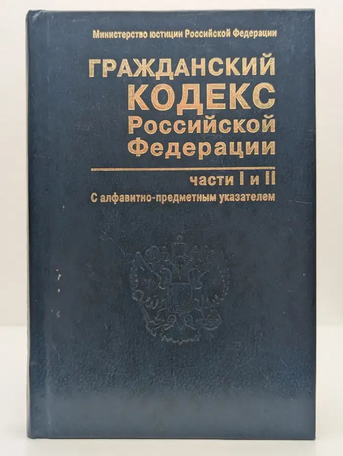Гражданский кодекс Российской Федерации. Части 1 и 2