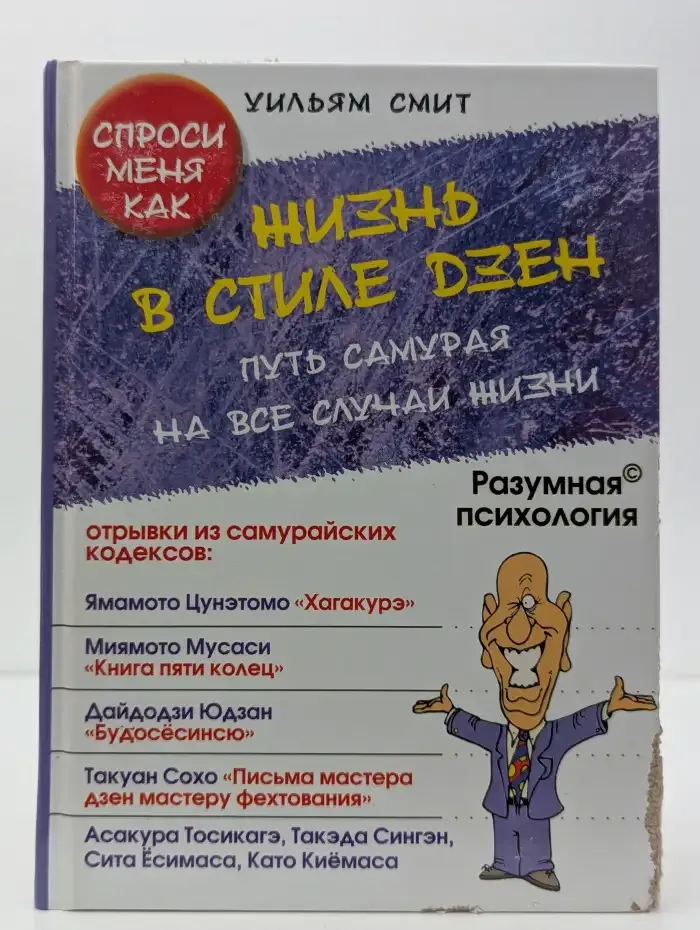 Жизнь в стиле Дзен. Путь самурая на все случаи жизни