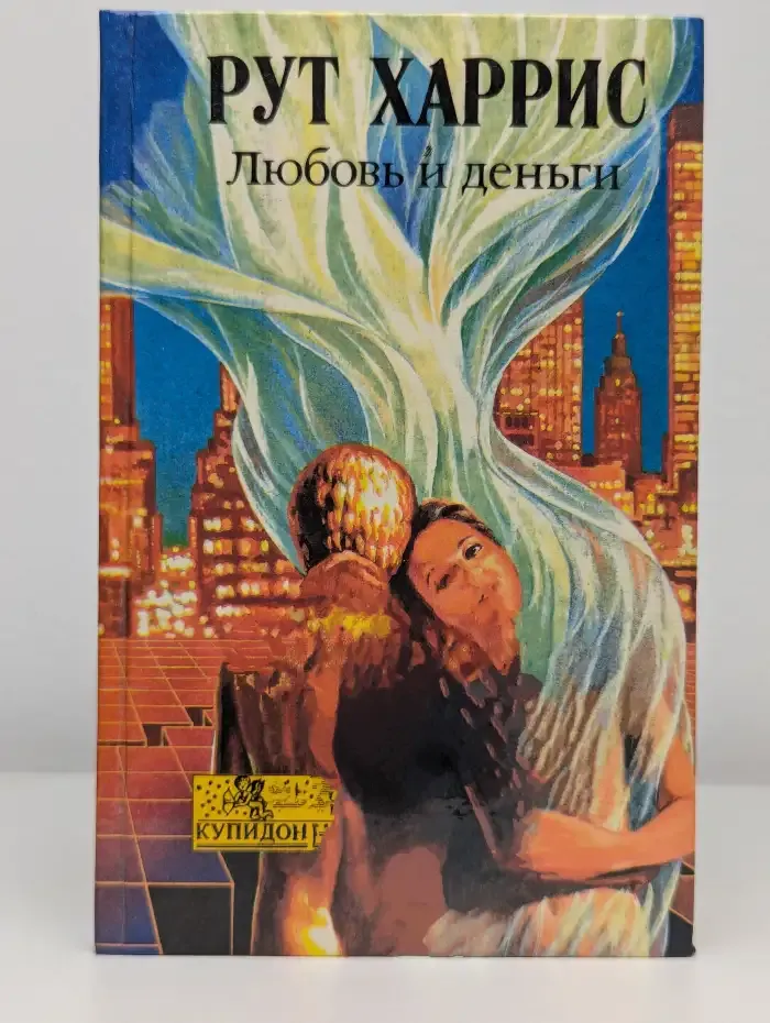Любовь и деньги