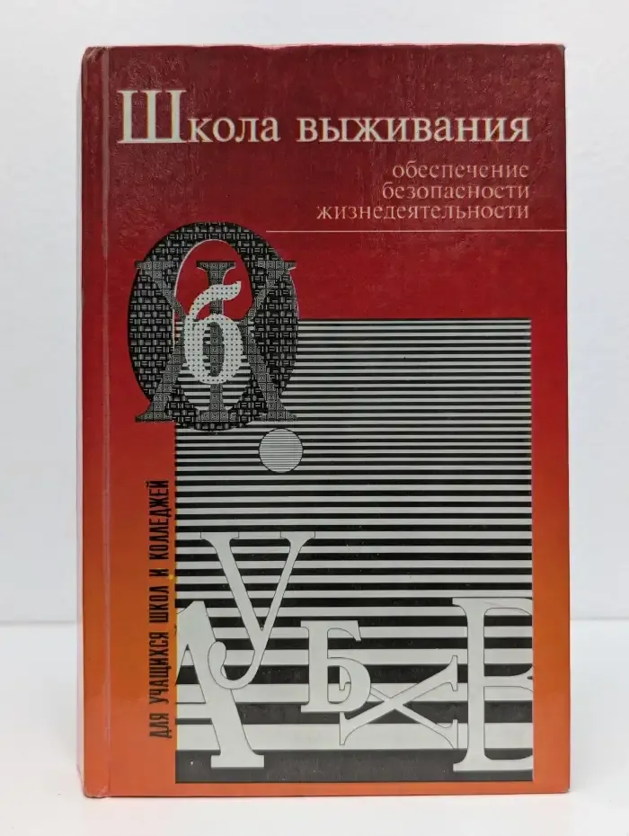 Школа выживания. Обеспечение безопасности жизнедеятельности
