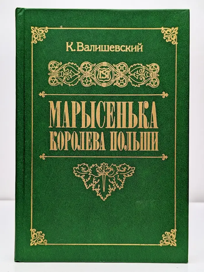 Марысенька, королева Польши