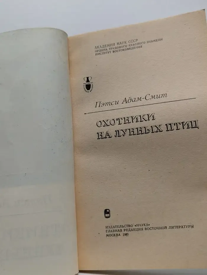 Охотники на лунных птиц
