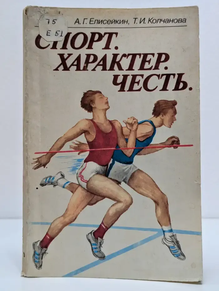 Спорт. Характер. Честь