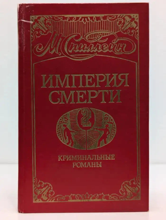 Империя смерти. Книга 2