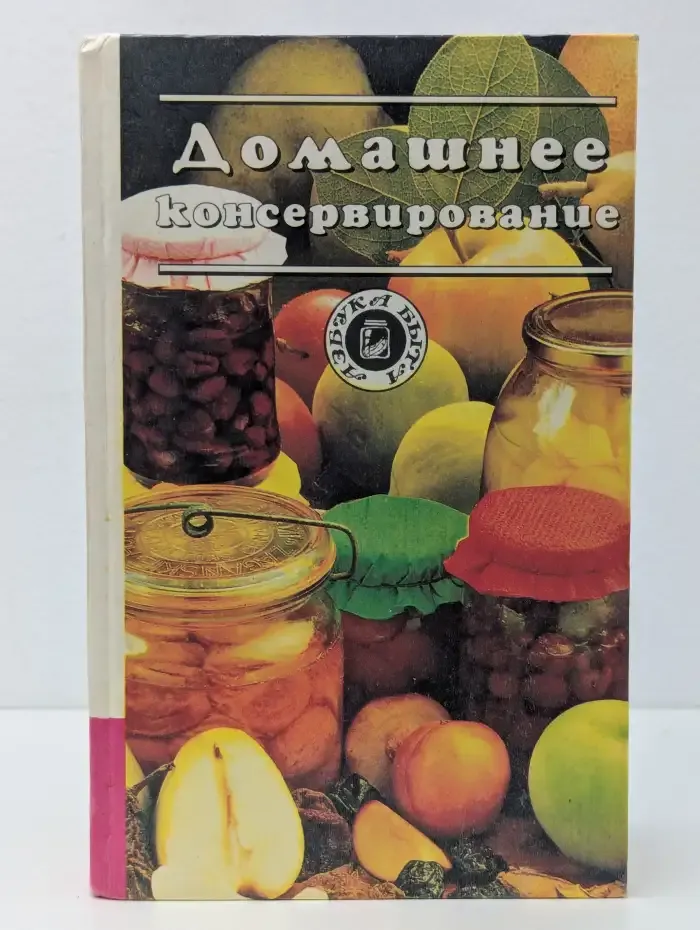 Домашнее консервирование