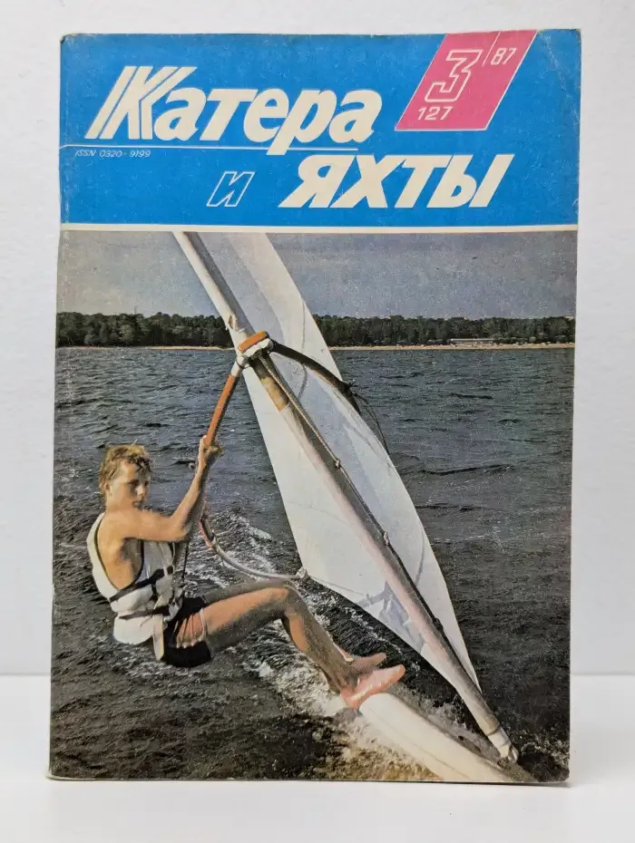 Катера и яхты. Выпуск № 3/1987