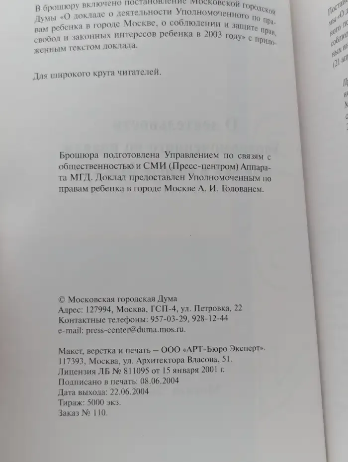 Доклад о деятельности Уполномоченного по правам ребенка в городе Москве