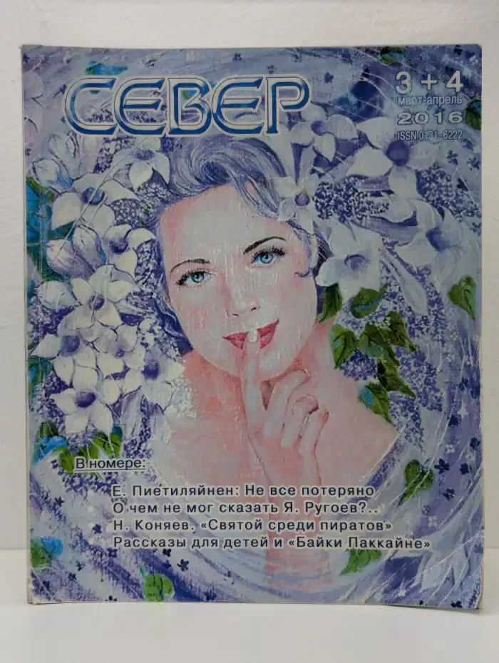 Журнал "Север".  № 3 + 4