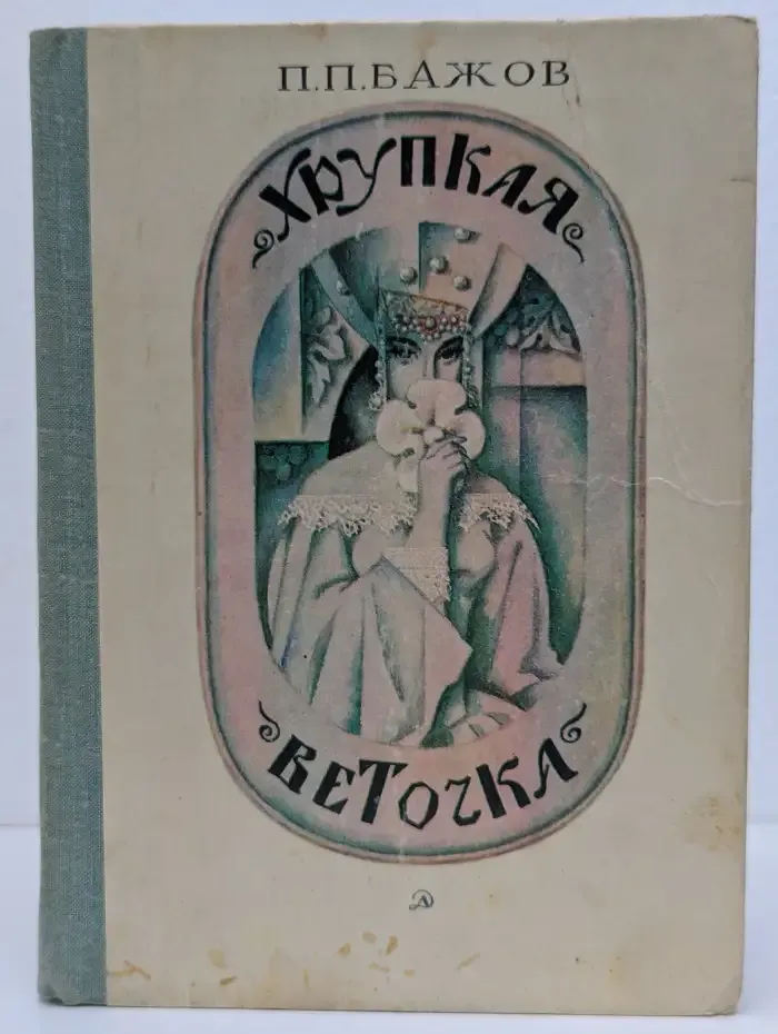 Хрупкая веточка