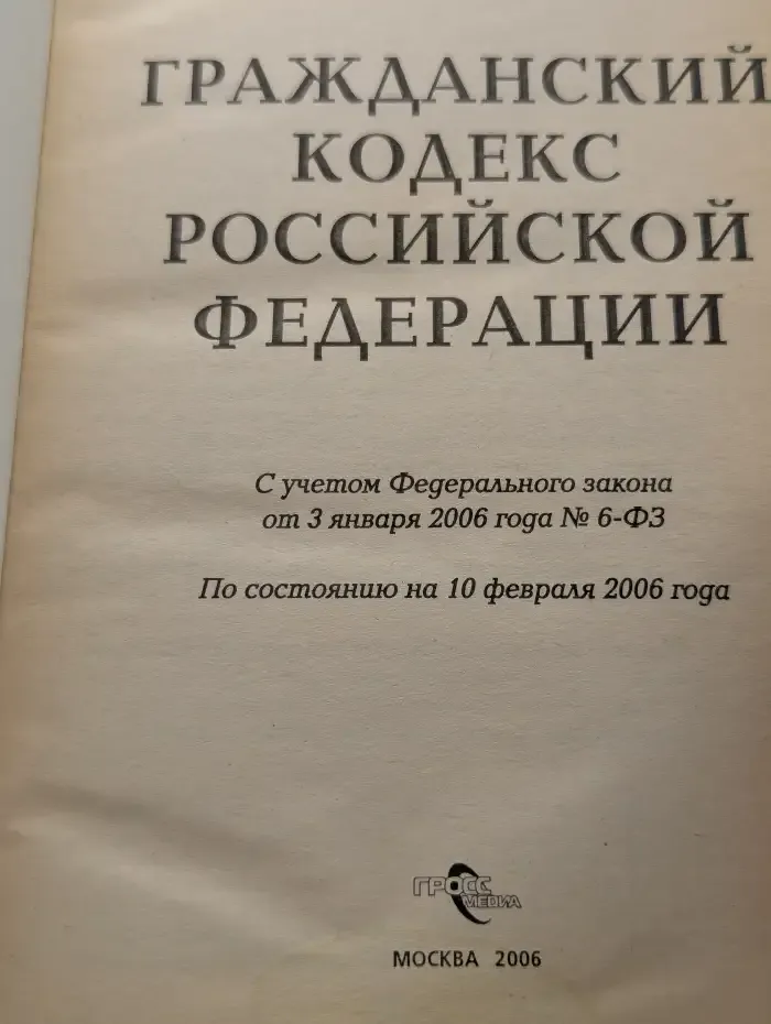Гражданский кодекс РФ по состоянию на 10 февраля 2006 года