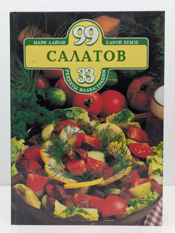 99 салатов