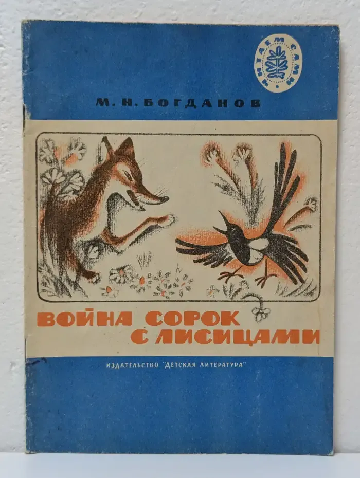 Война сорок с лисицами