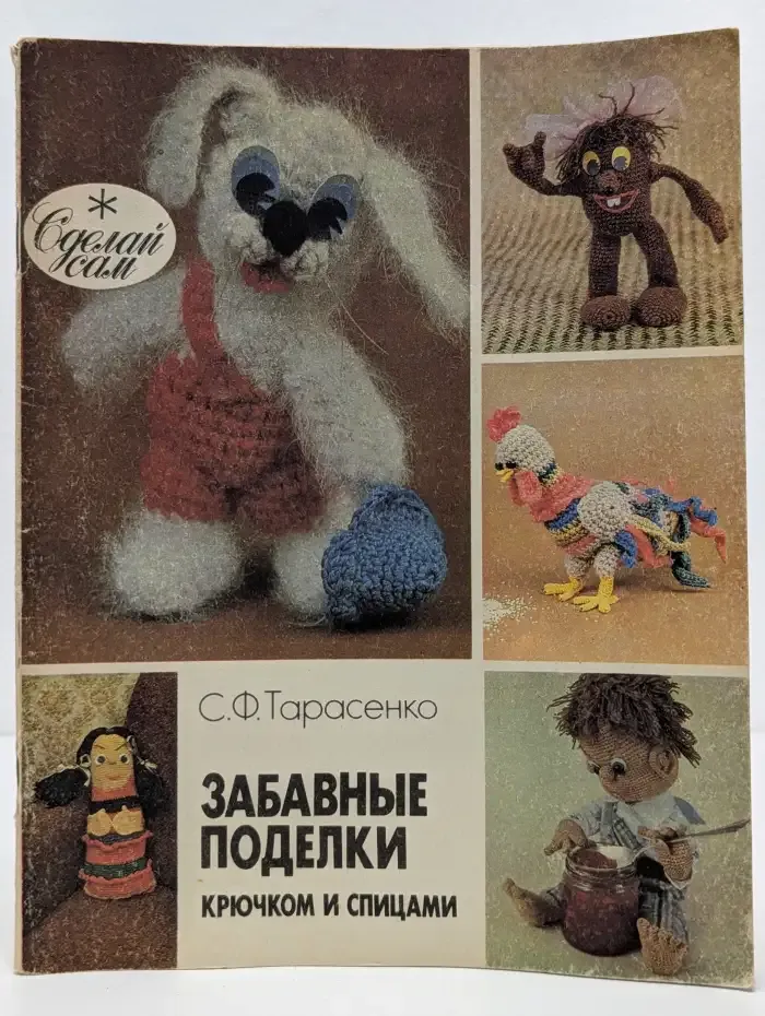 Забавные поделки крючком и спицами