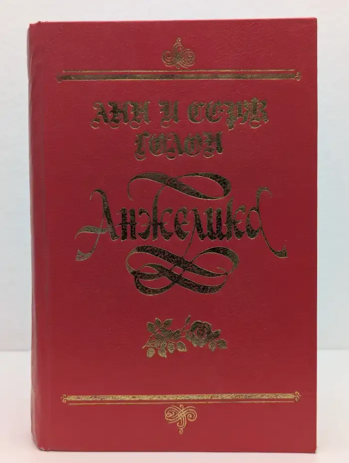 Анжелика