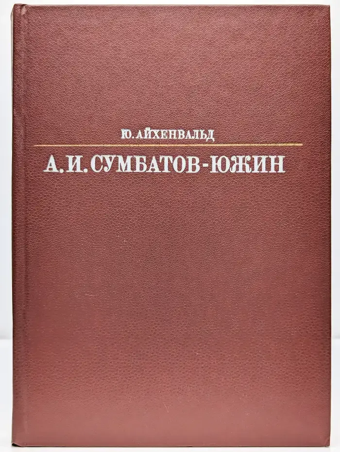 Александр Иванович Сумбатов-Южин