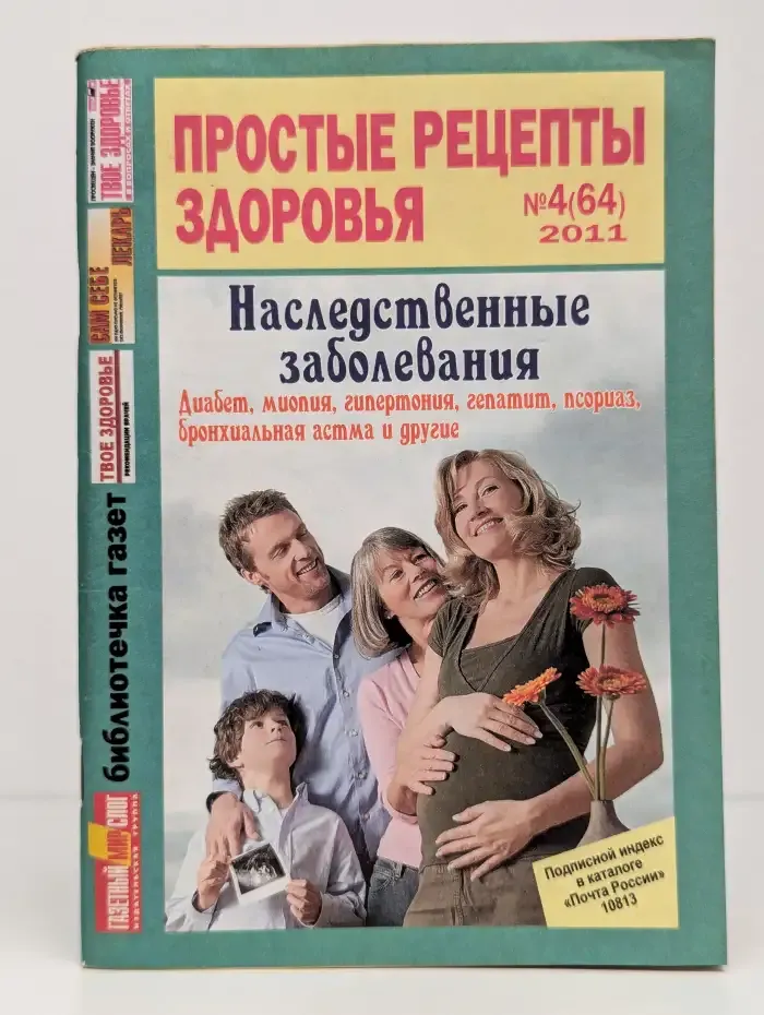 Простые рецепты здоровья. Номер 4. Наследственные заболевания