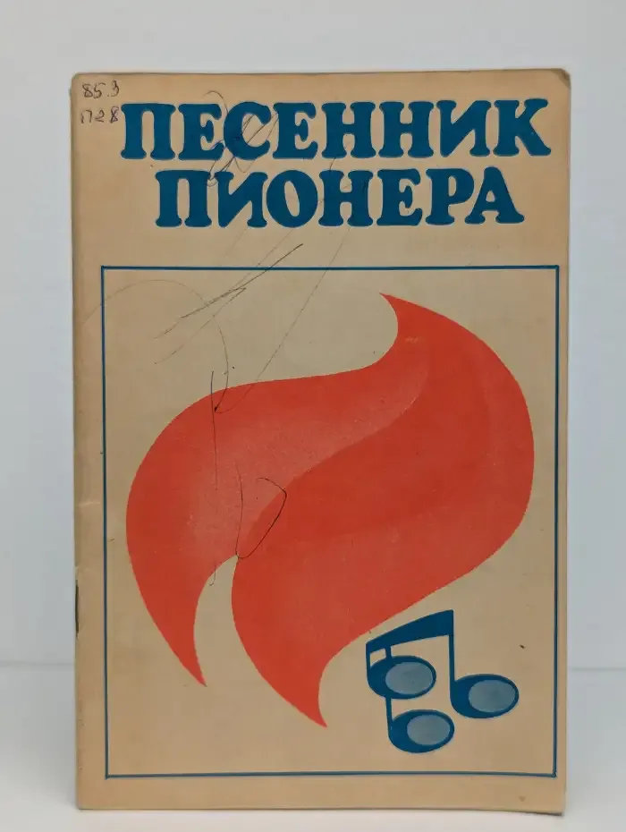 Песенник пионера