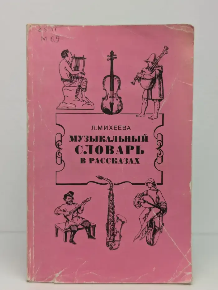 Музыкальный словарь в рассказах