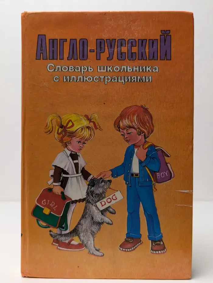 Англо-русский словарь школьника с иллюстрациями
