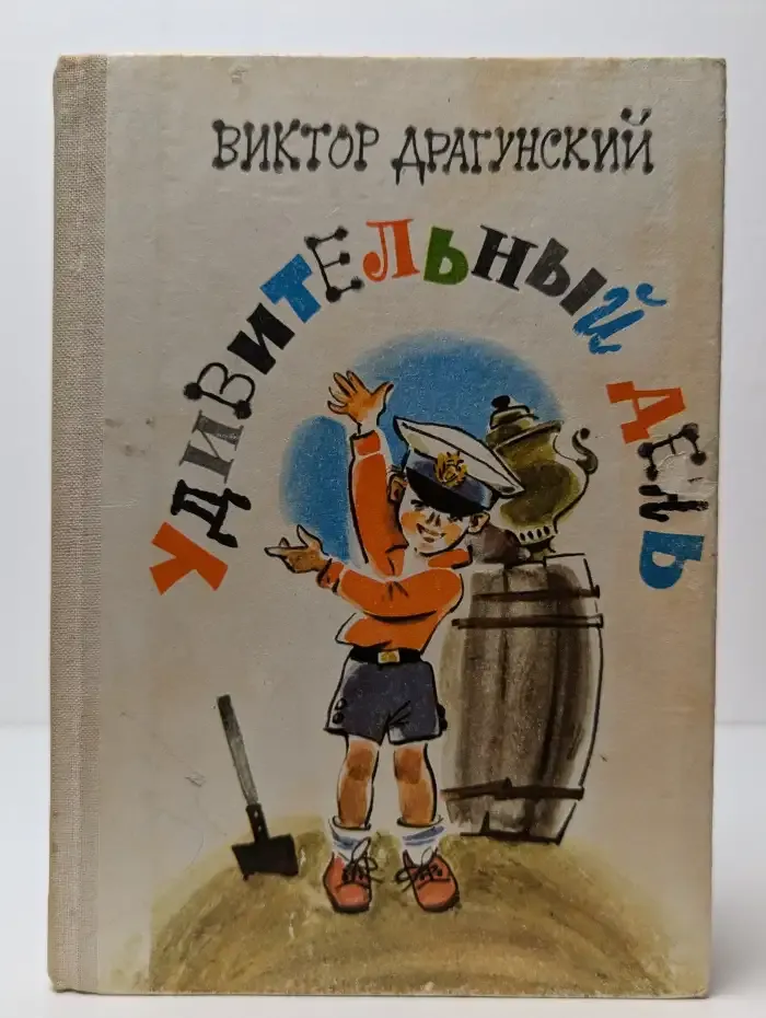 Удивительный день