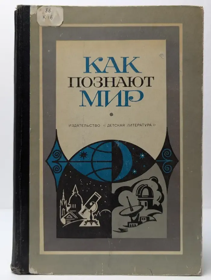 Как познают мир. Сборник атеистического чтения