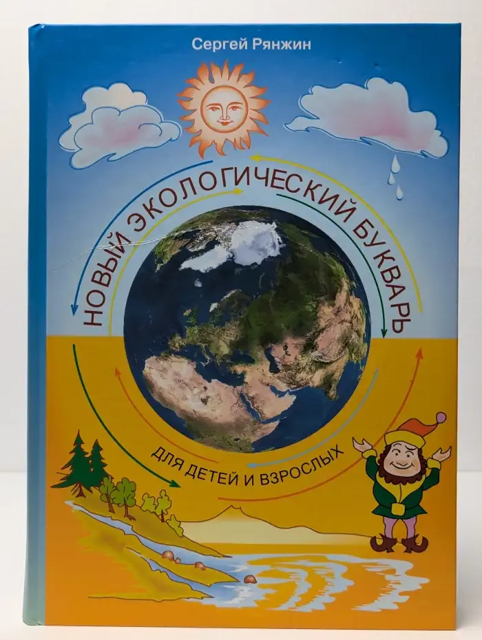 Новый экологический букварь