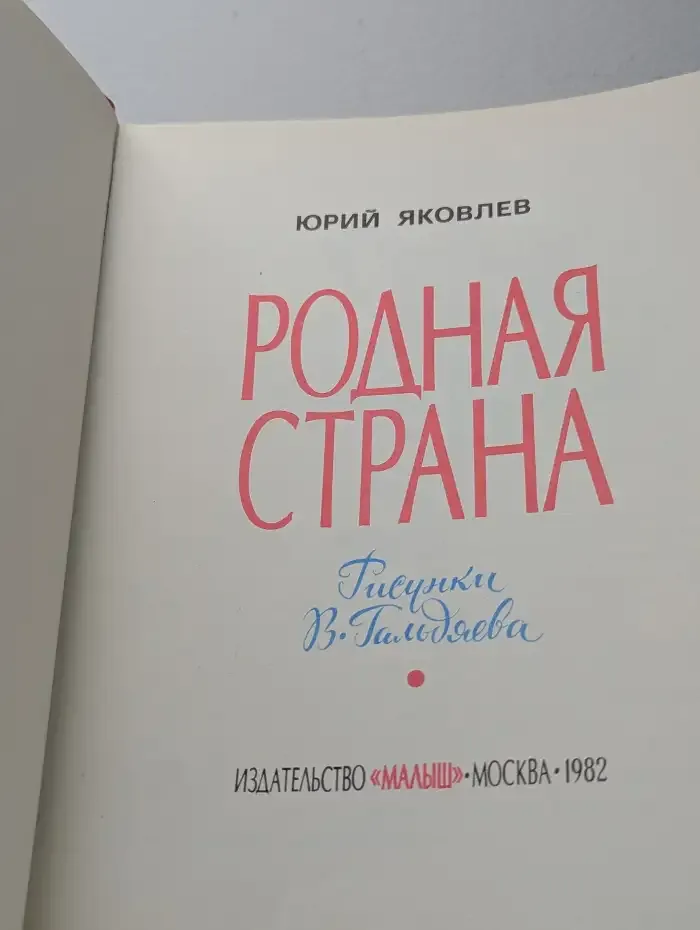 Родная страна