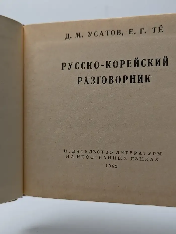 Русско-корейский разговорник