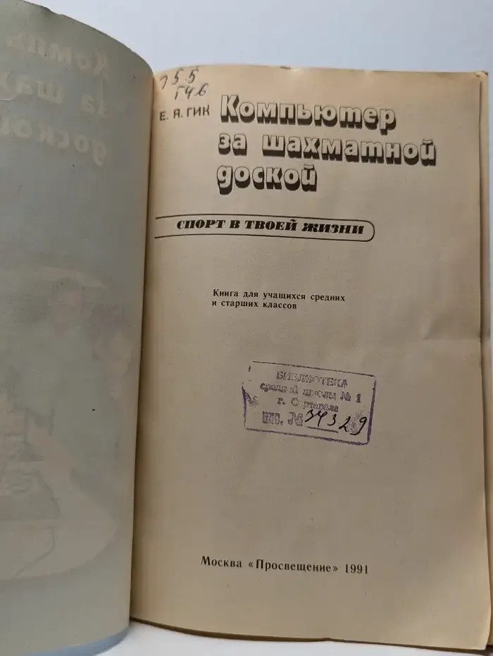 Компьютер за шахматной доской