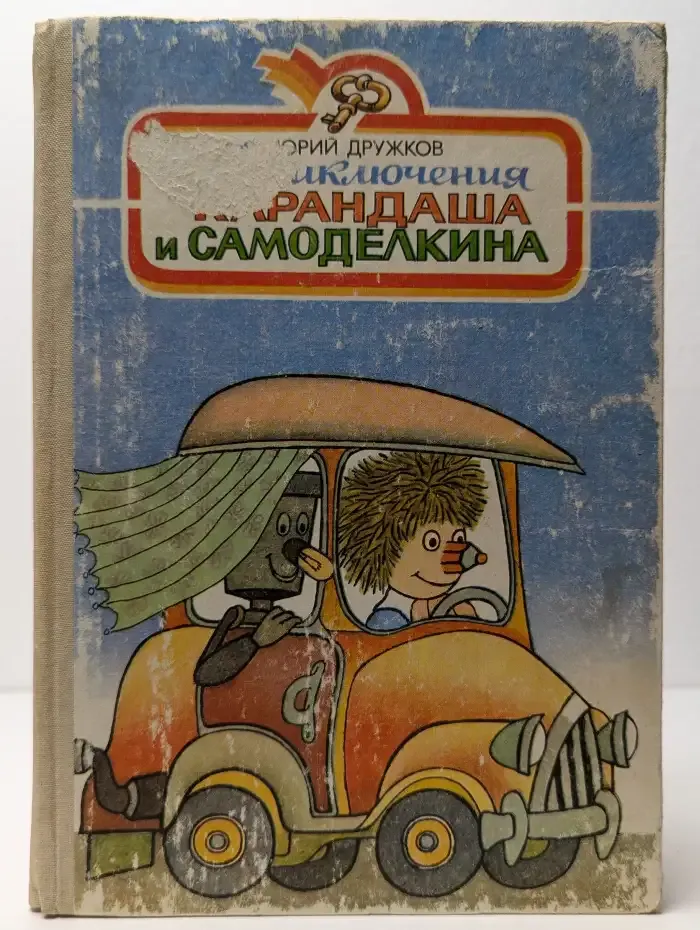 Приключения Карандаша и Самоделкина