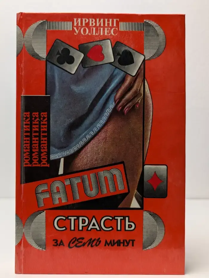 Страсть за семь минут