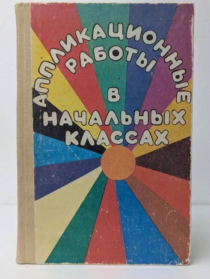 Аппликационные работы в начальных классах