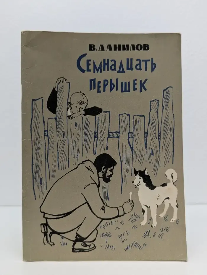 Семнадцать перышек