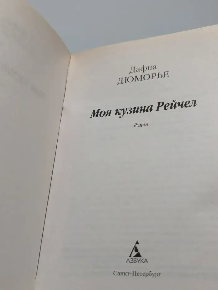 Моя кузина Рейчел