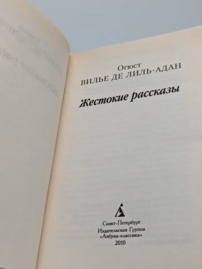 Жестокие рассказы
