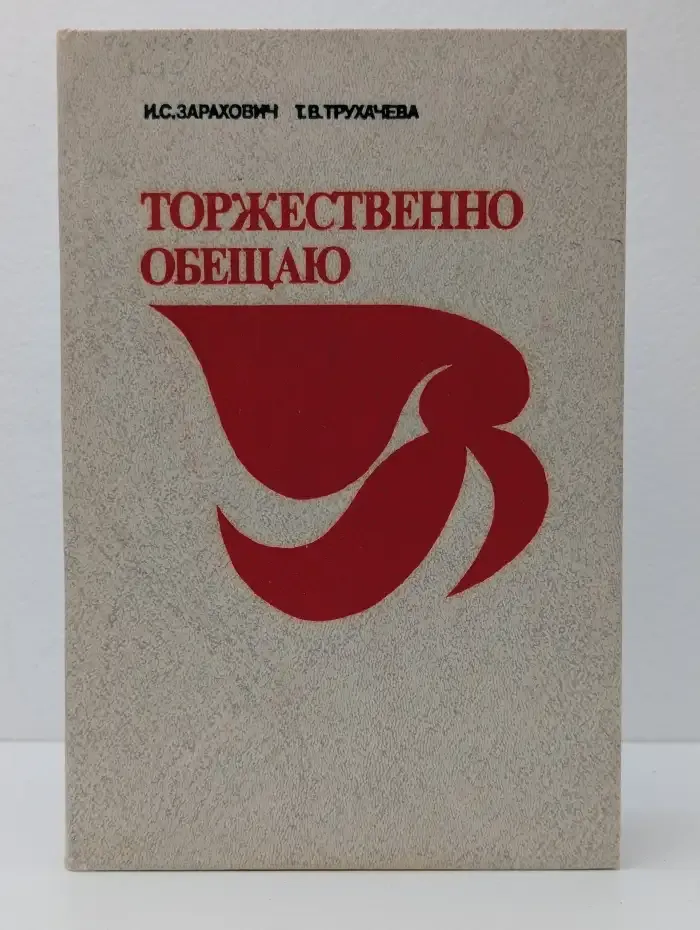 Торжественно обещаю