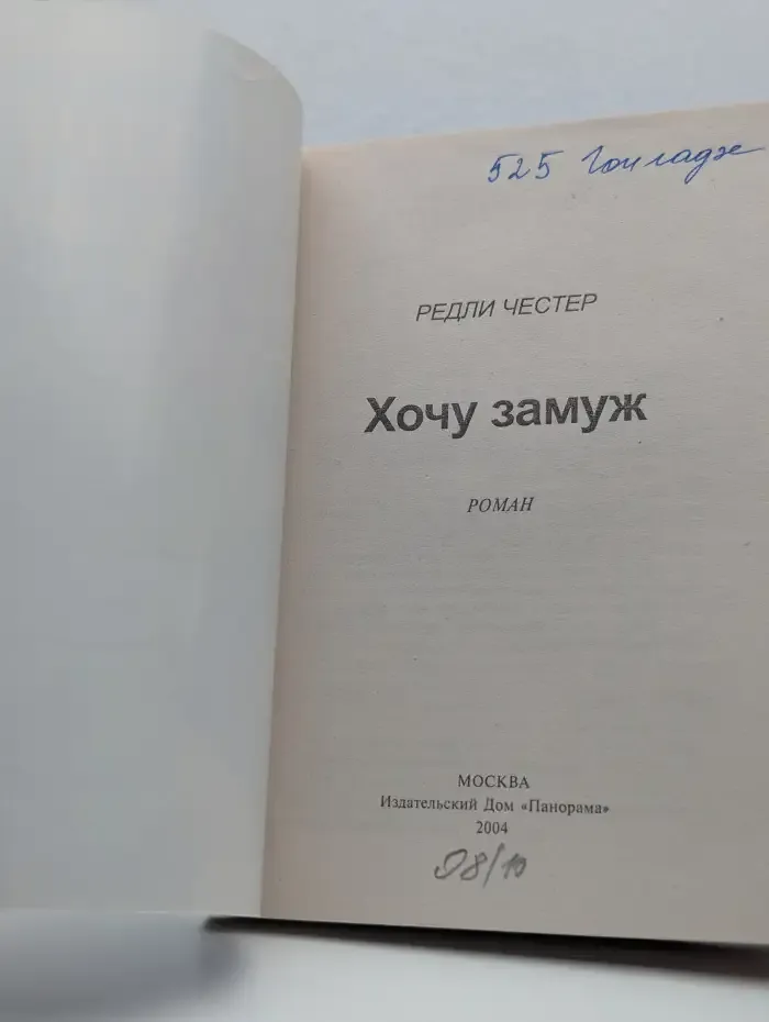 Хочу замуж