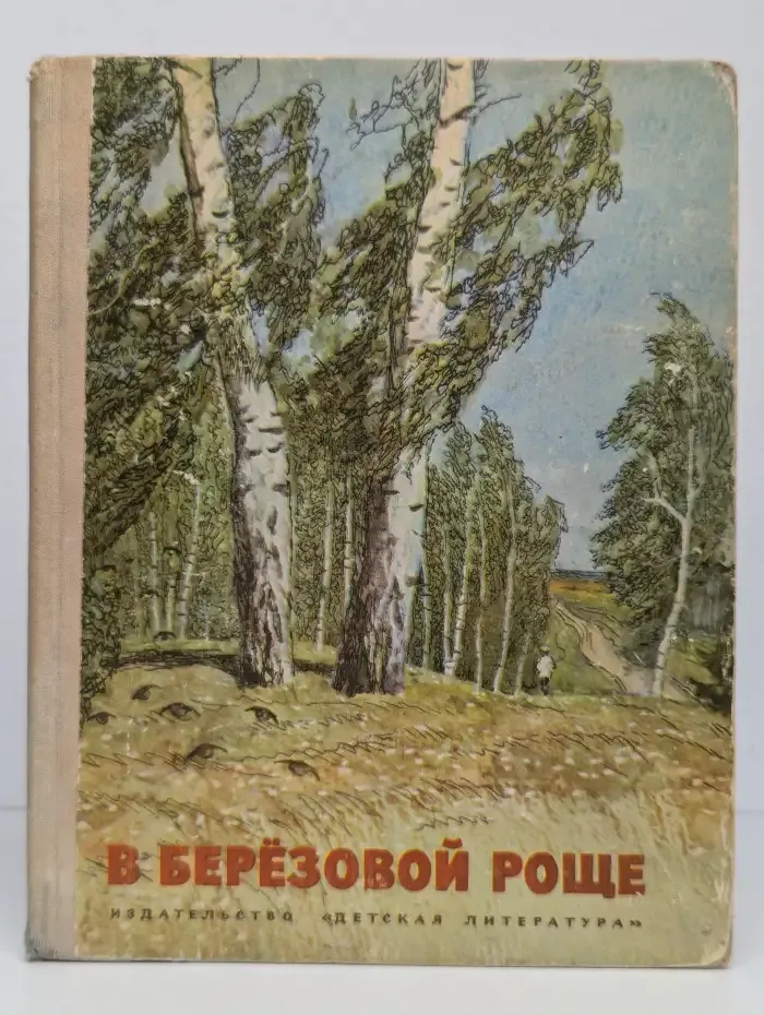 В берёзовой роще
