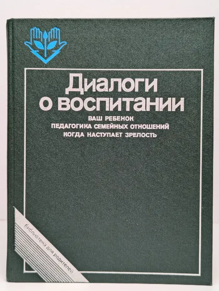 Диалоги о воспитании