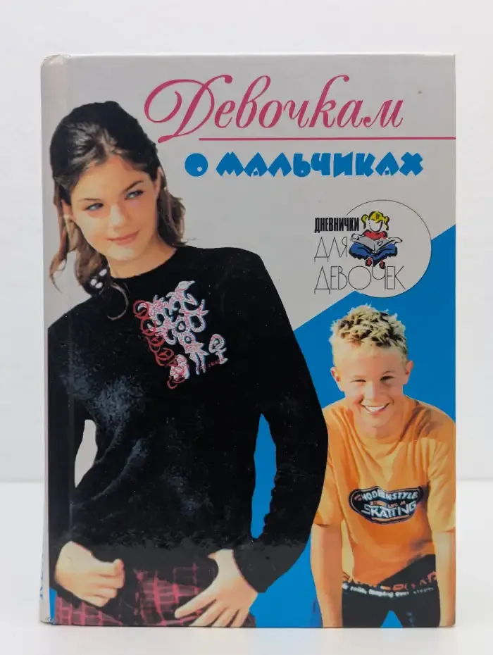 Девочкам о мальчиках
