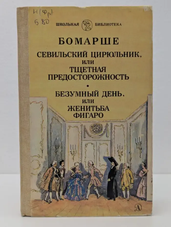 Севильский цирюльник, или Тщетная предосторожность. Безумный день, или Женитьба Фигаро