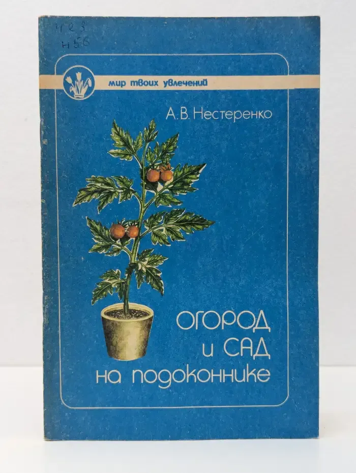 Огород и сад на подоконнике
