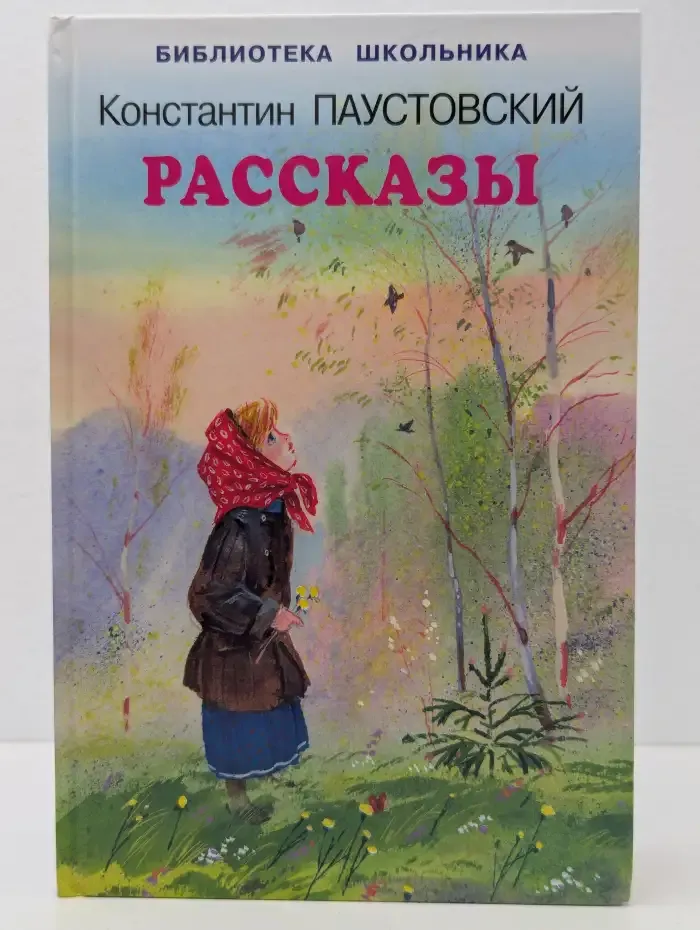 К. Паустовский. Рассказы