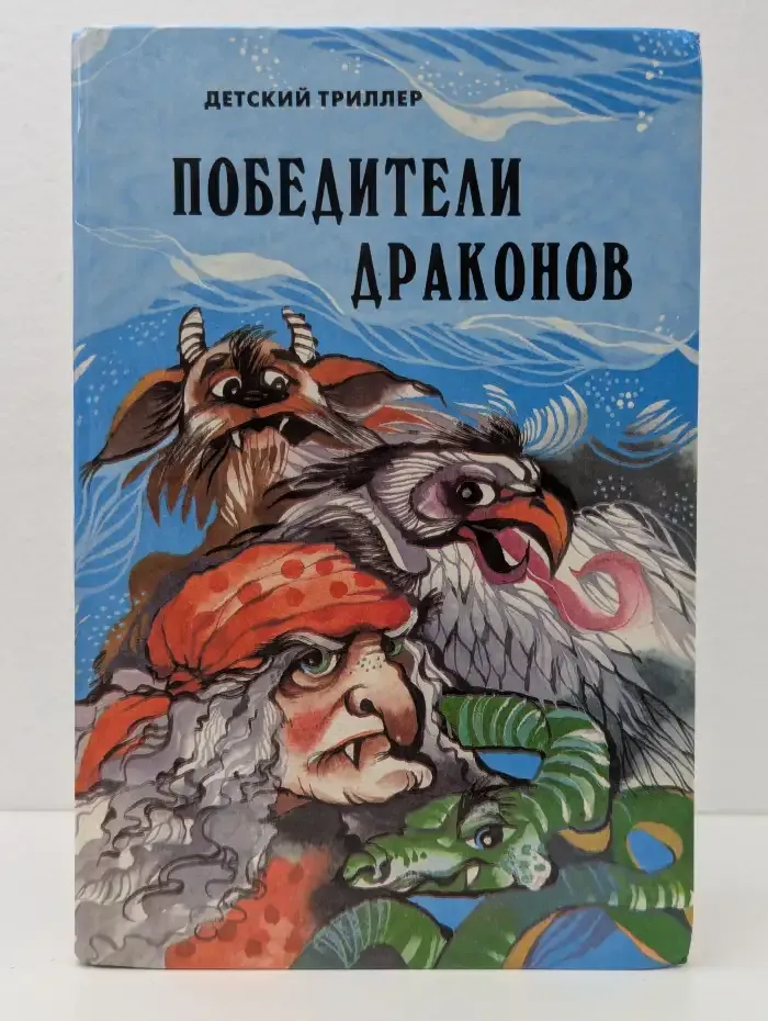 Победители драконов