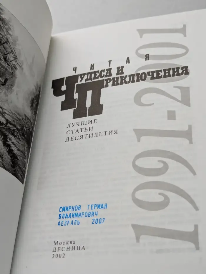 Читая "Чудеса и приключения". Лучшие статьи десятилетия 1991-2001