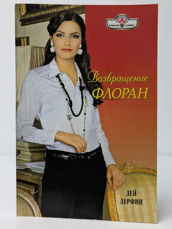 Возвращение Флоран